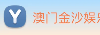 澳门金沙娱乐场 Logo